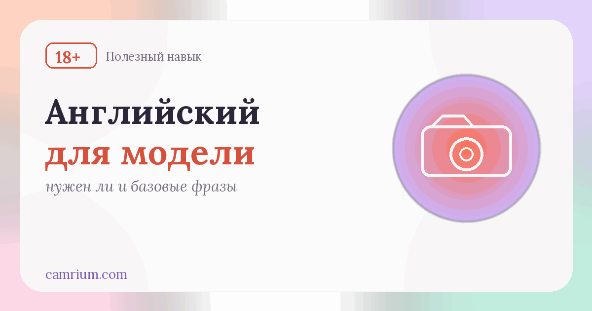 Английский для вебкам-модели: базовые фразы — Camrium