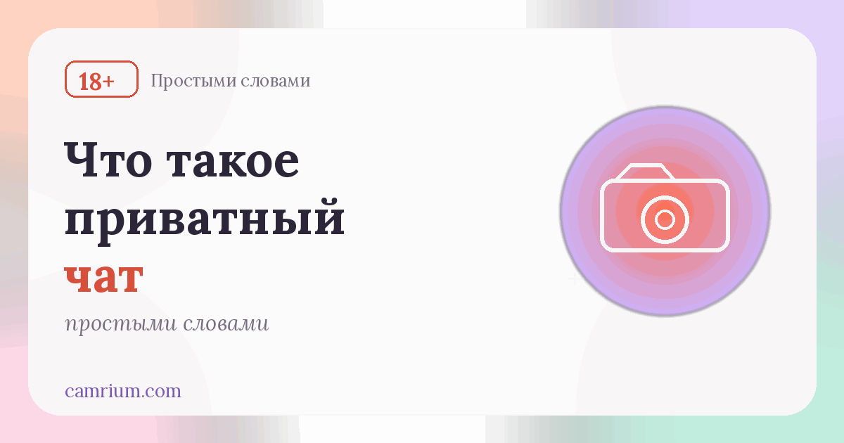 Что такое приватный чат в вебкаме — Camrium