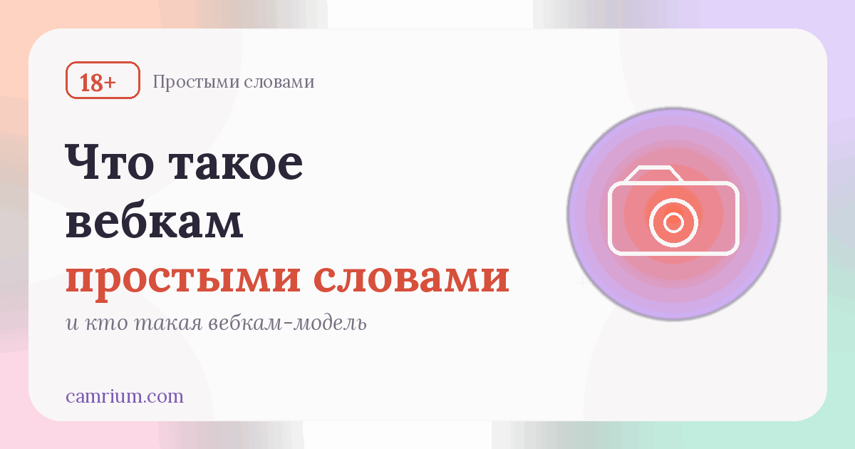 Что такое вебкам и кто такая вебкам-модель — Camrium