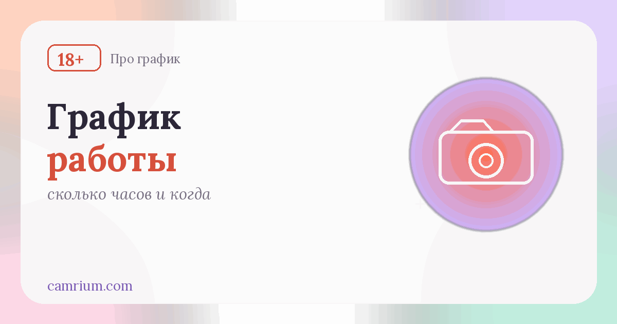 График вебкам-модели: сколько часов и когда работать — Camrium