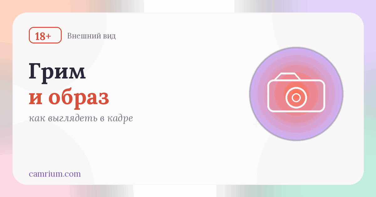 Грим и образ для эфира — Camrium