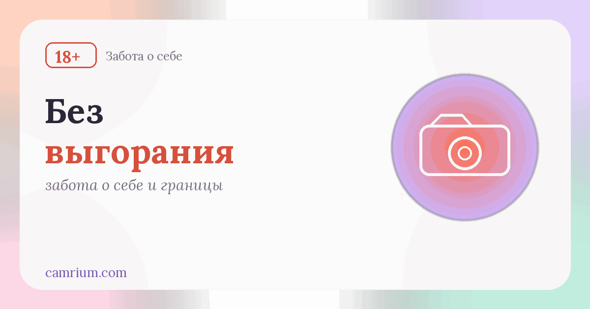 Как вебкам-модели не выгореть: график и границы — Camrium
