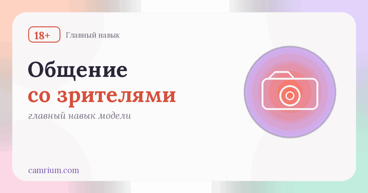 Как вебкам-модели общаться со зрителями — Camrium