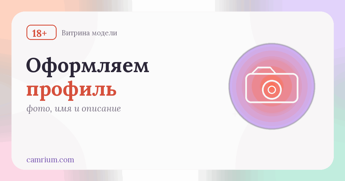 Как оформить профиль вебкам-модели: фото, имя, описание — Camrium