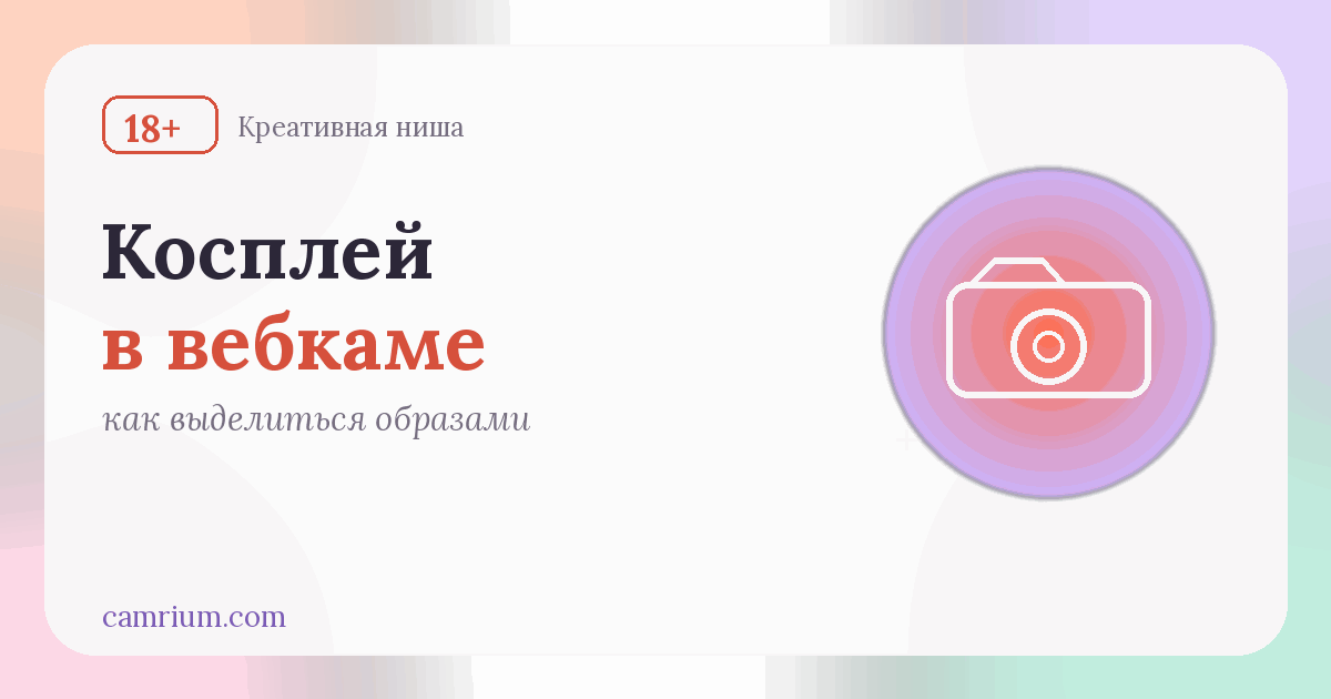 Косплей в вебкаме: образы и как начать — Camrium