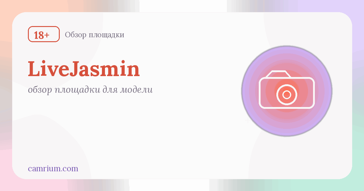 LiveJasmin для вебкам-модели: формат и как начать — Camrium