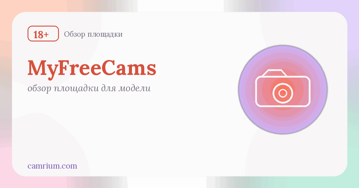 MyFreeCams для вебкам-модели: формат и как начать — Camrium