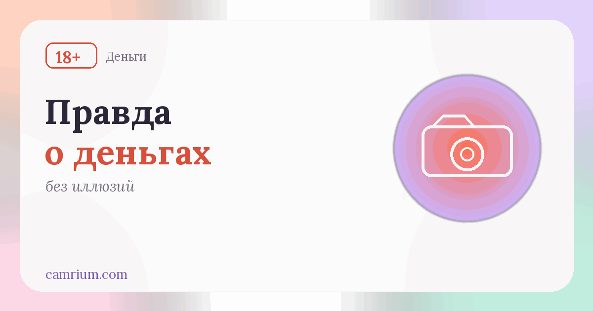 Мифы про деньги в вебкаме — Camrium