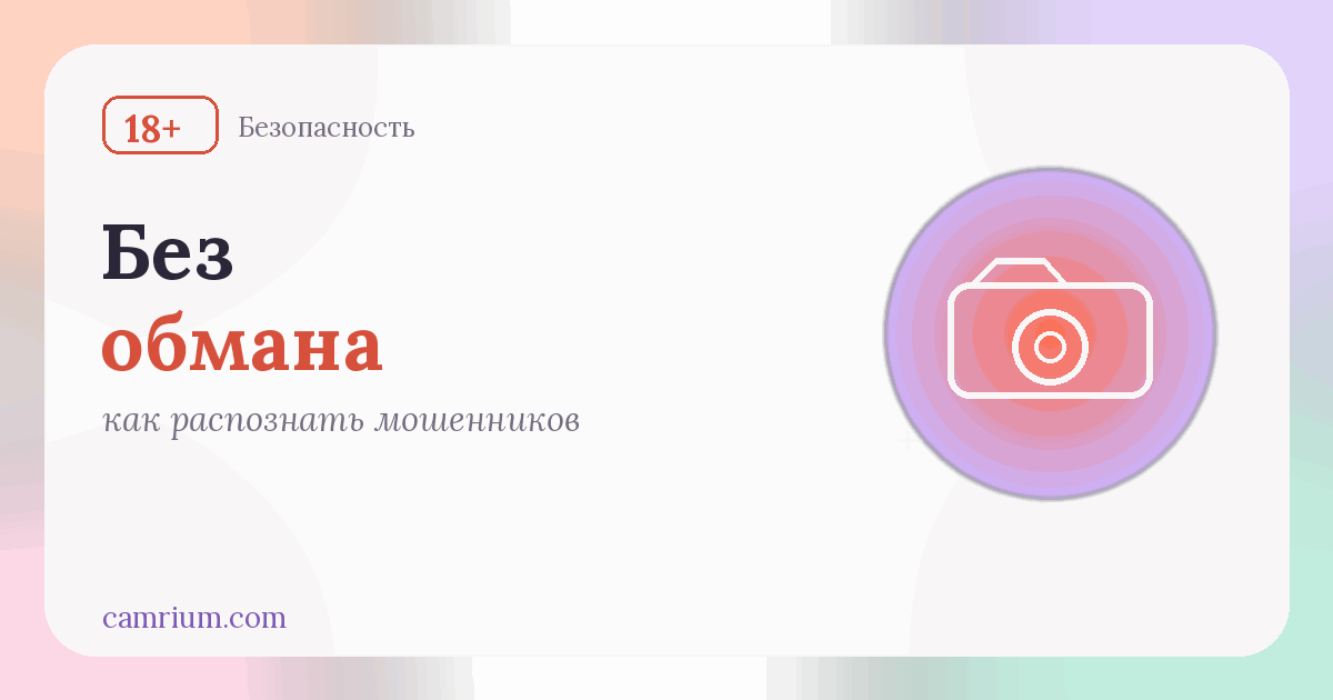 Как распознать мошенников в вебкаме — Camrium