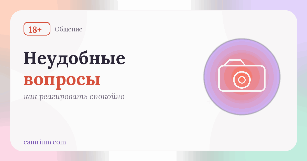 Как отвечать на неудобные вопросы зрителей — Camrium