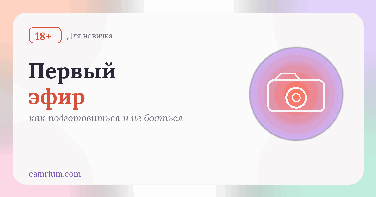 Первый эфир вебкам-модели: подготовка и спокойный старт — Camrium