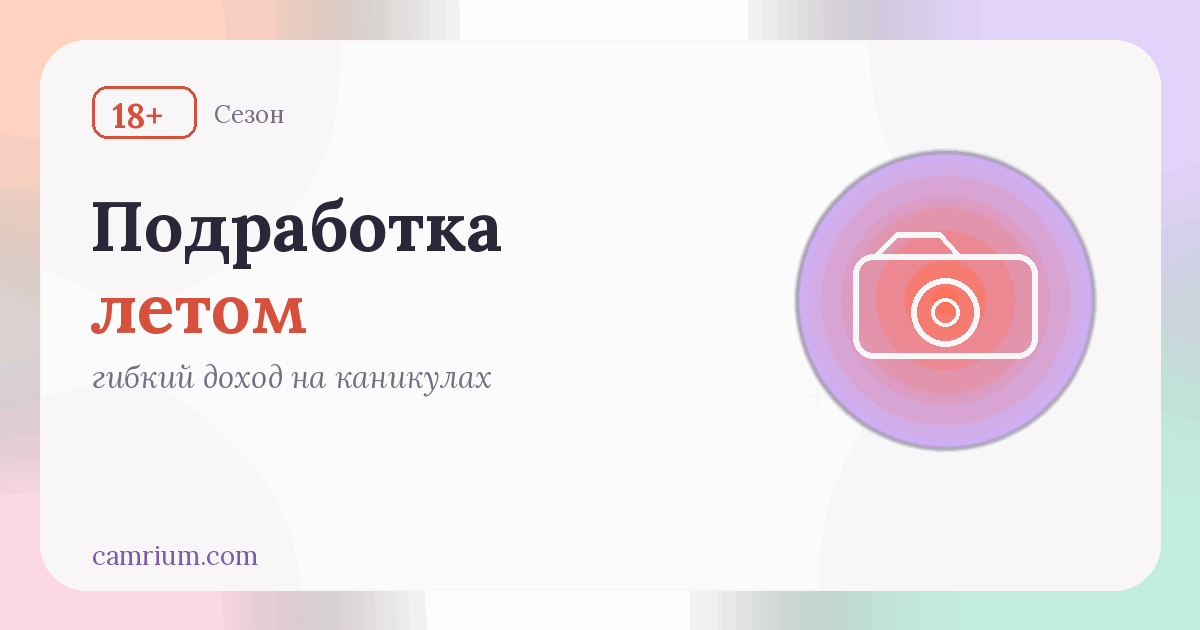 Вебкам как подработка на лето — Camrium