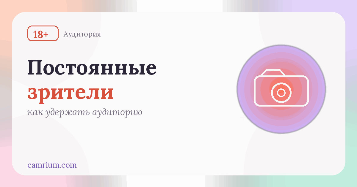 Как удержать постоянных зрителей — Camrium