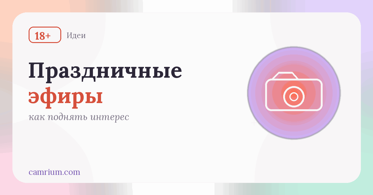 Праздничные и тематические эфиры — Camrium
