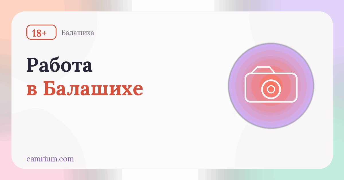 Работа вебкам-моделью в Балашихе: студии и условия — Camrium