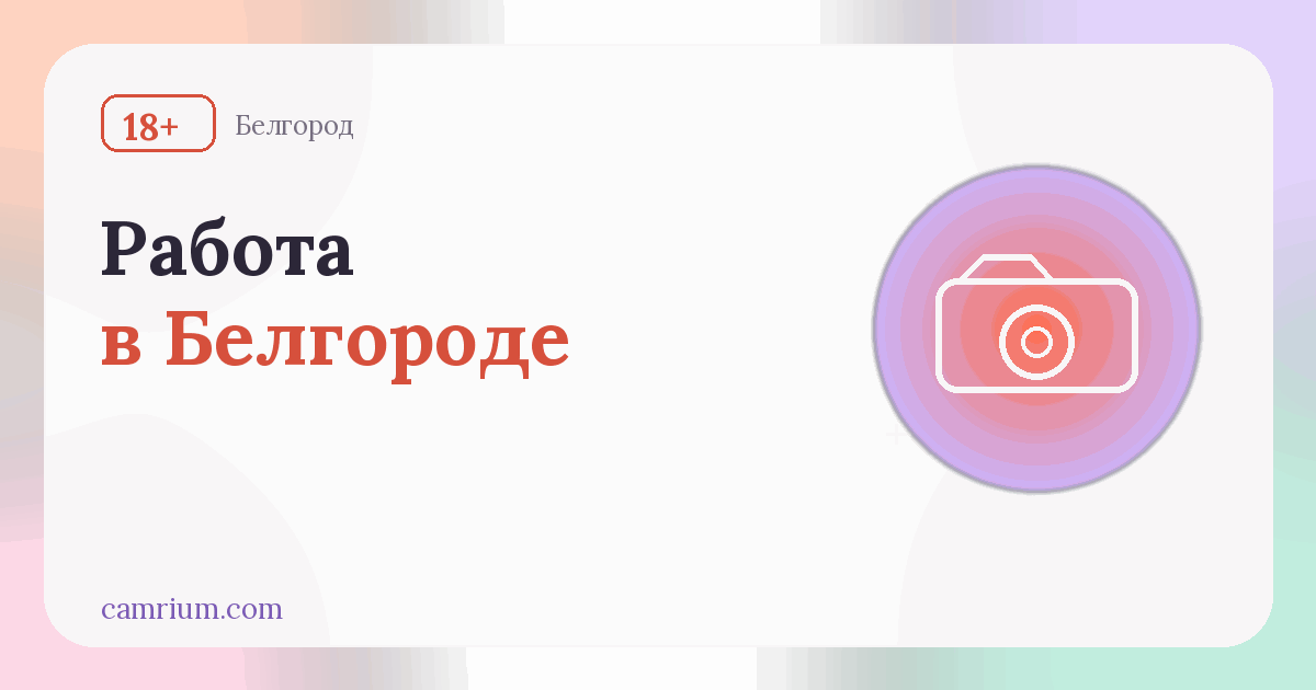Работа вебкам-моделью в Белгороде: студии и условия — Camrium