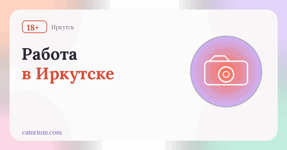 Работа вебкам-моделью в Иркутске: студии и условия — Camrium