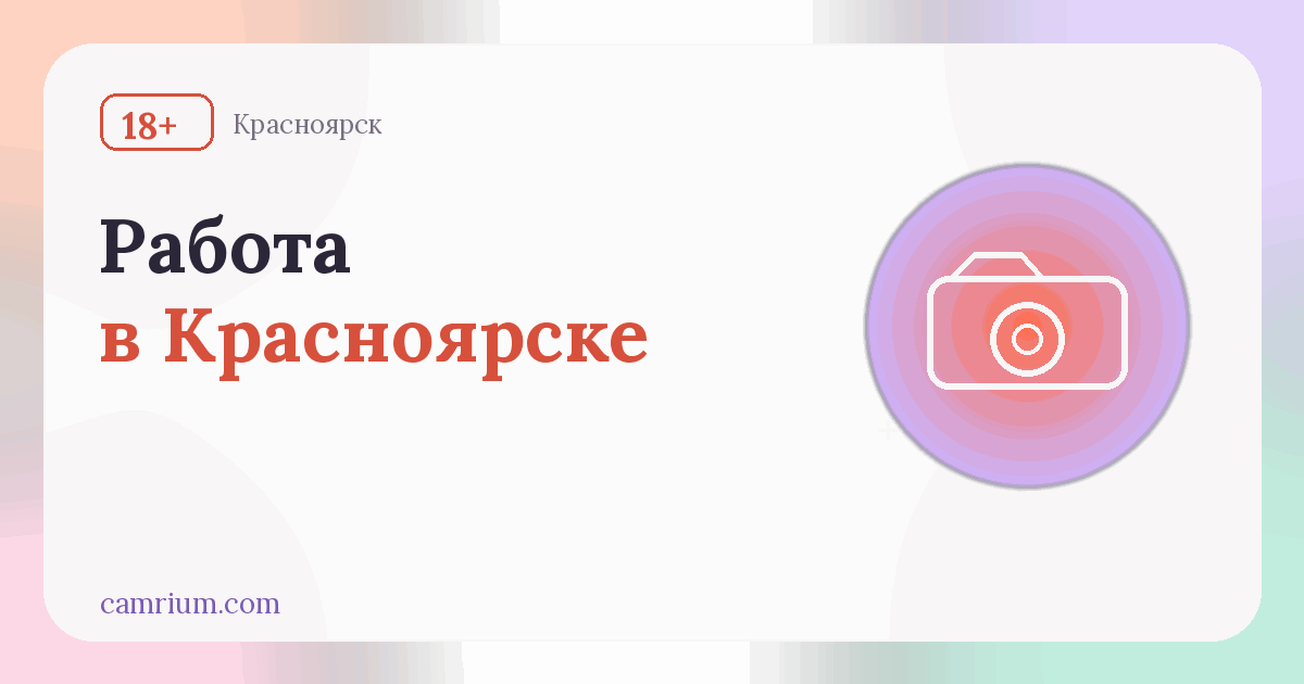 Работа вебкам-моделью в Красноярске: студии и условия — Camrium