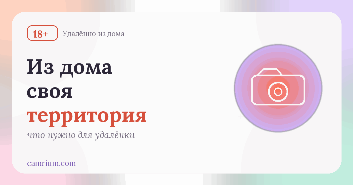 Работа вебкам-моделью на дому: что нужно для удалёнки — Camrium