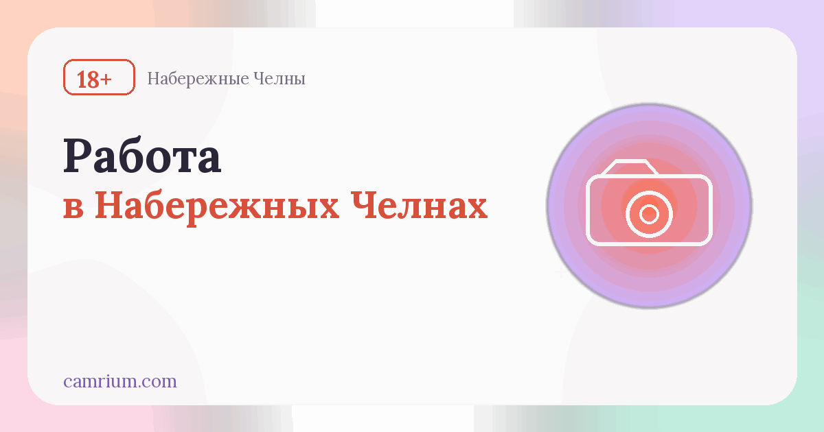 Работа вебкам-моделью в Набережных Челнах: студии и условия — Camrium