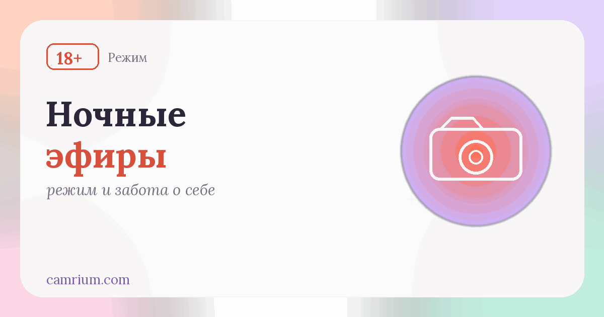 Работа в вебкаме ночью: режим и здоровье — Camrium
