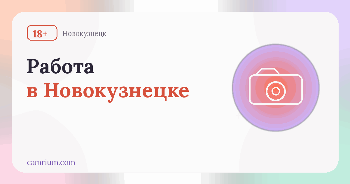 Работа вебкам-моделью в Новокузнецке: студии и условия — Camrium