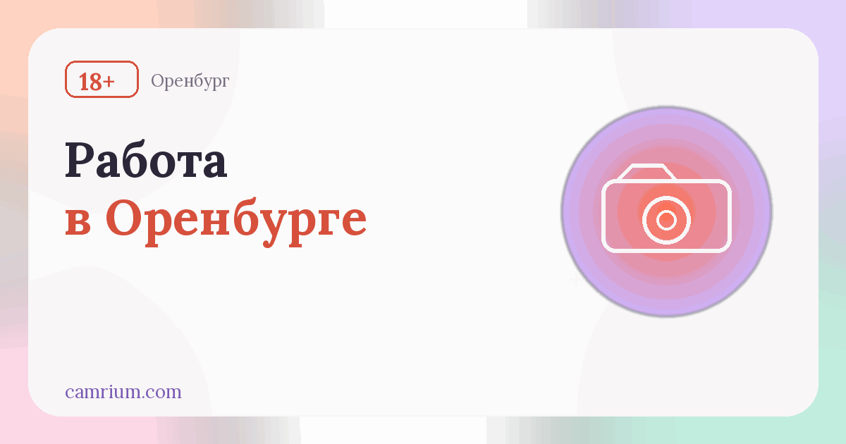 Работа вебкам-моделью в Оренбурге: студии и условия — Camrium