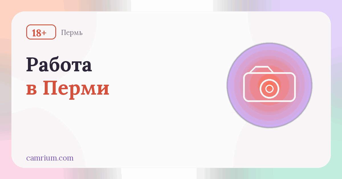 Работа вебкам-моделью в Перми: студии и условия — Camrium