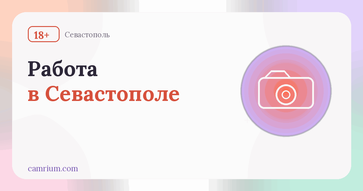 Работа вебкам-моделью в Севастополе: студии и условия — Camrium
