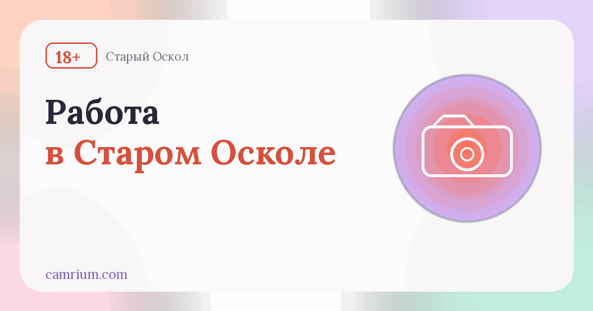 Работа вебкам-моделью в Старом Осколе: студии и условия — Camrium