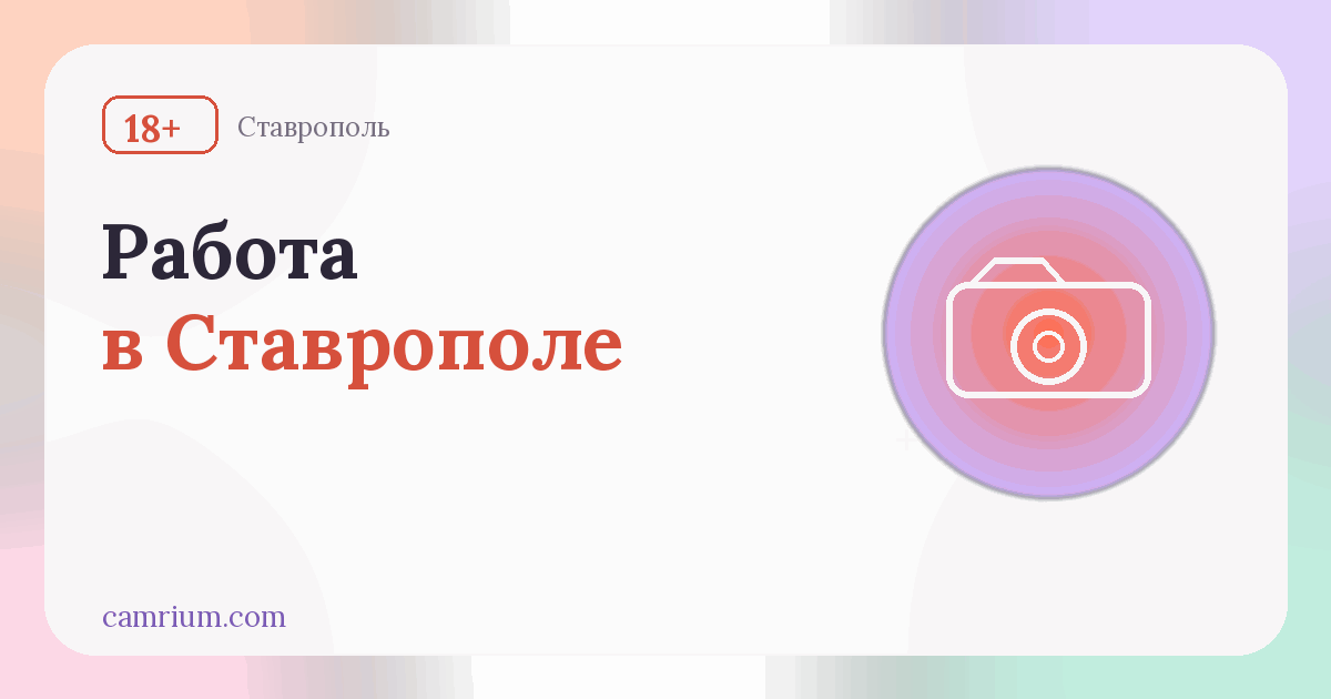 Работа вебкам-моделью в Ставрополе: студии и условия — Camrium