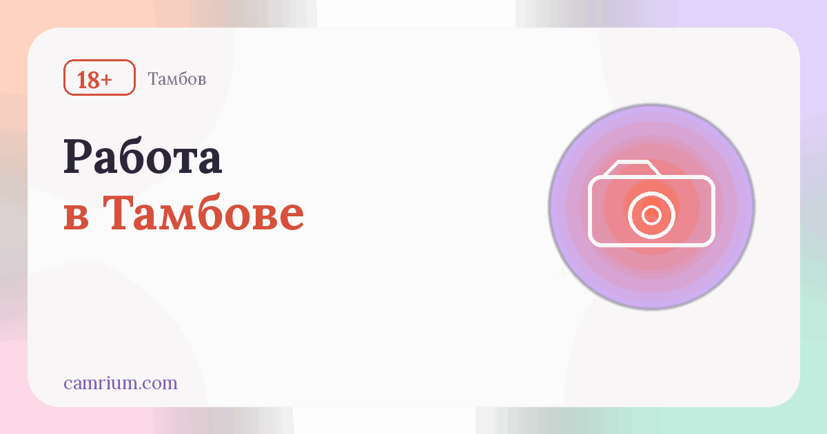Работа вебкам-моделью в Тамбове: студии и условия — Camrium