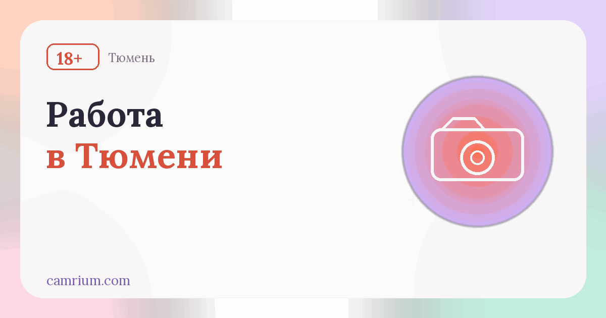 Работа вебкам-моделью в Тюмени: студии и условия — Camrium