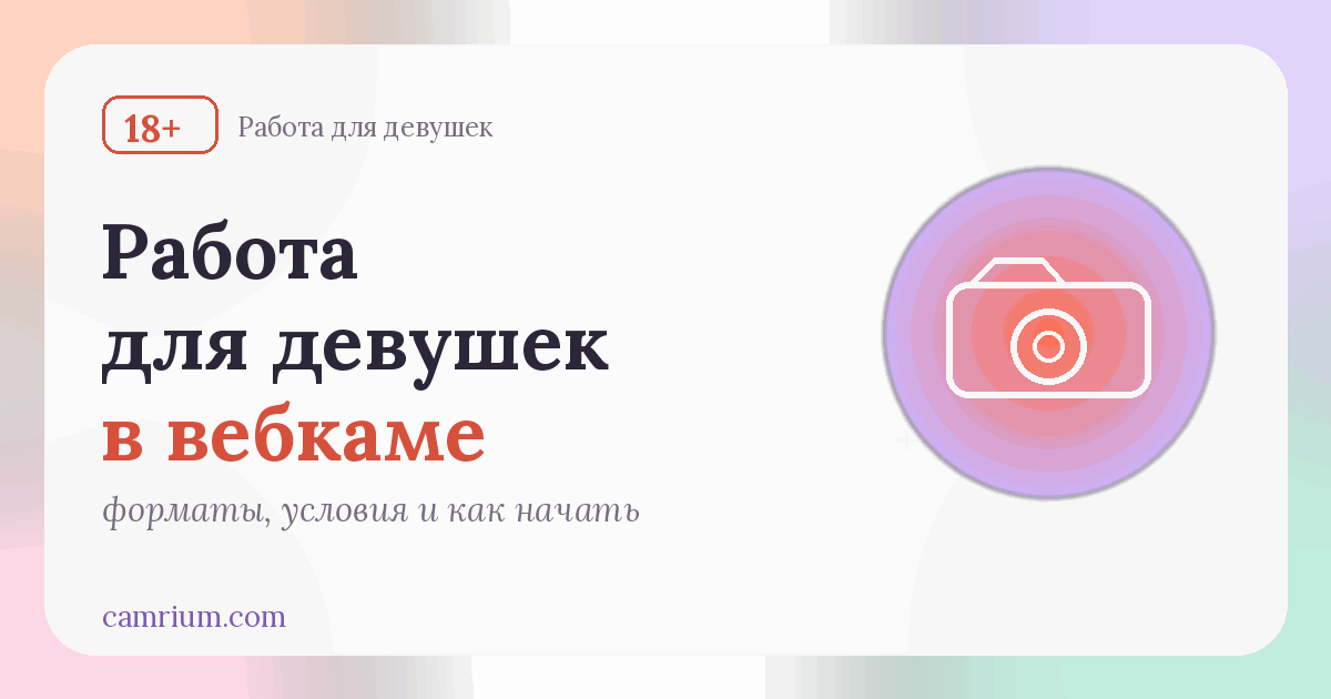 Работа вебкам-моделью: форматы, условия и как начать — Camrium