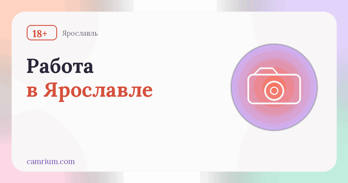 Работа вебкам-моделью в Ярославле: студии и условия — Camrium
