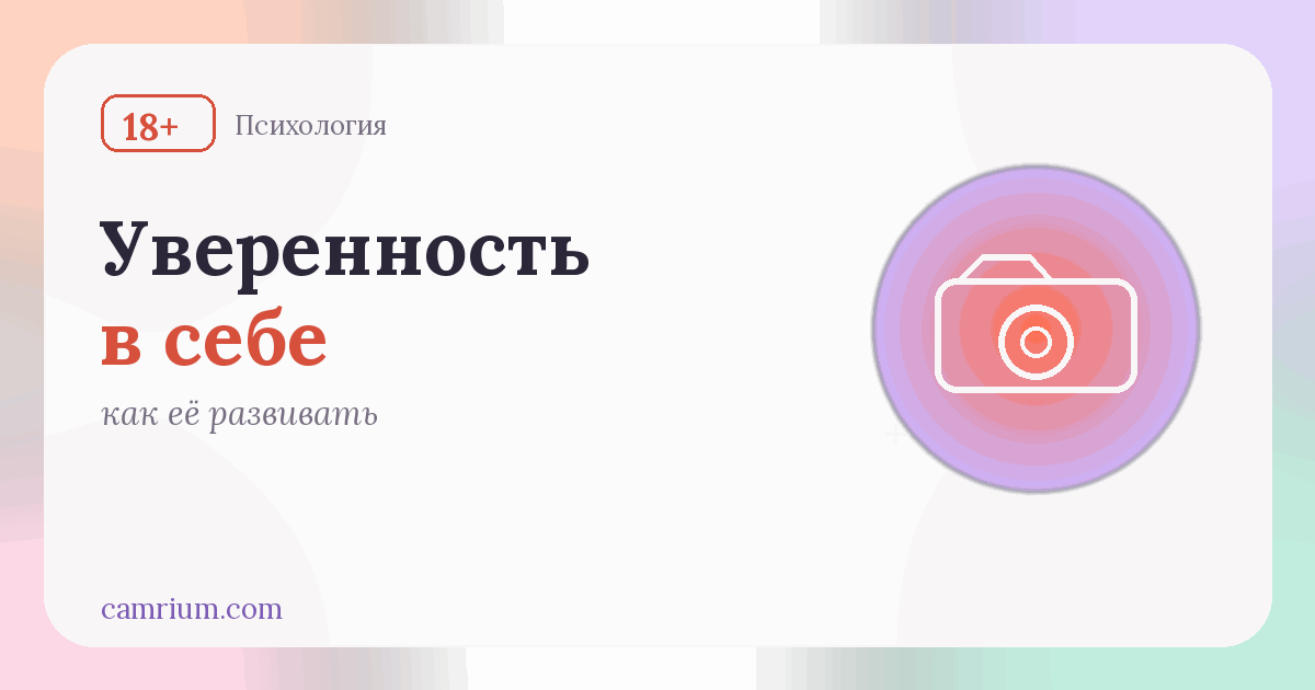 Уверенность и самооценка в работе — Camrium