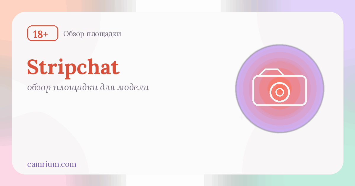 Stripchat для вебкам-модели: формат и как начать — Camrium