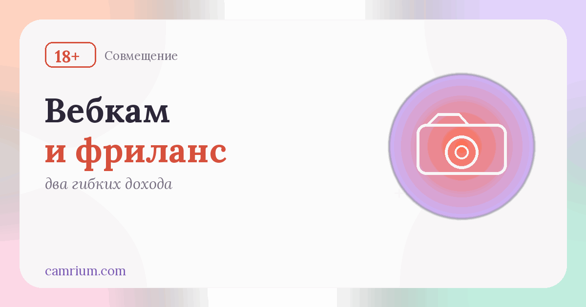 Вебкам и фриланс: как совмещать — Camrium