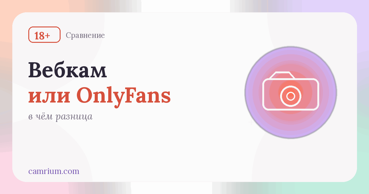 Вебкам или OnlyFans: в чём разница — Camrium