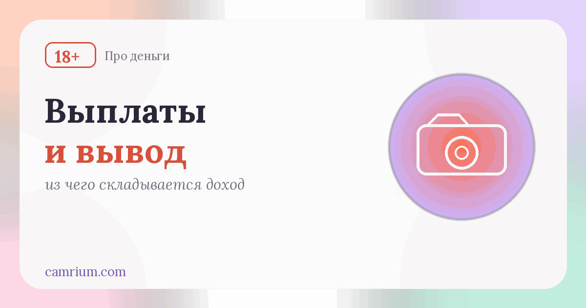 Выплаты вебкам-модели: доход и вывод денег — Camrium