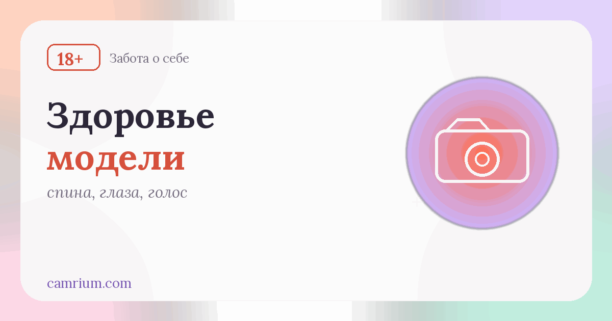 Здоровье вебкам-модели: спина, глаза, голос — Camrium
